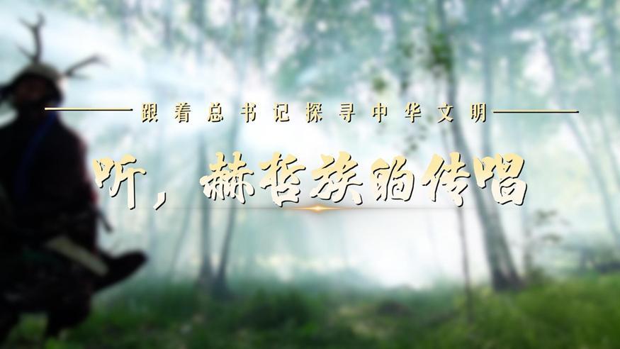 跟著總書記探尋中華文明·非遺篇丨聽，赫哲族的傳唱