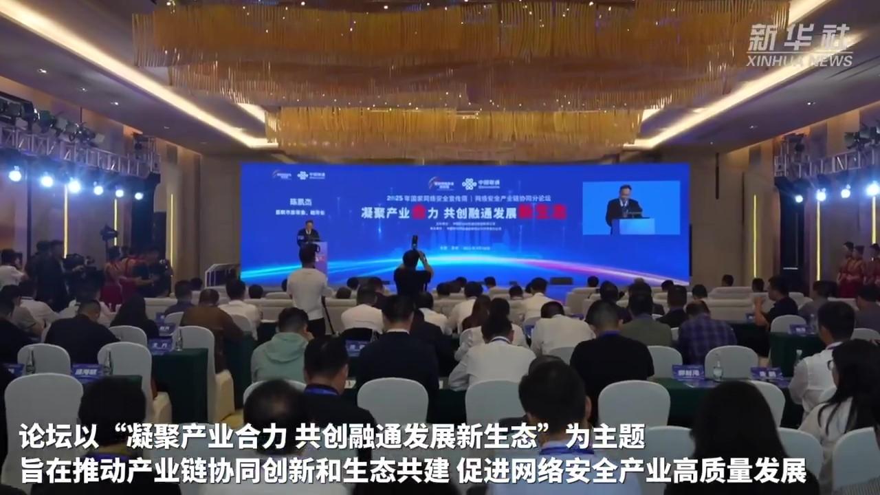 國家網(wǎng)絡(luò)安全宣傳周聚焦網(wǎng)絡(luò)安全產(chǎn)業(yè)鏈協(xié)同