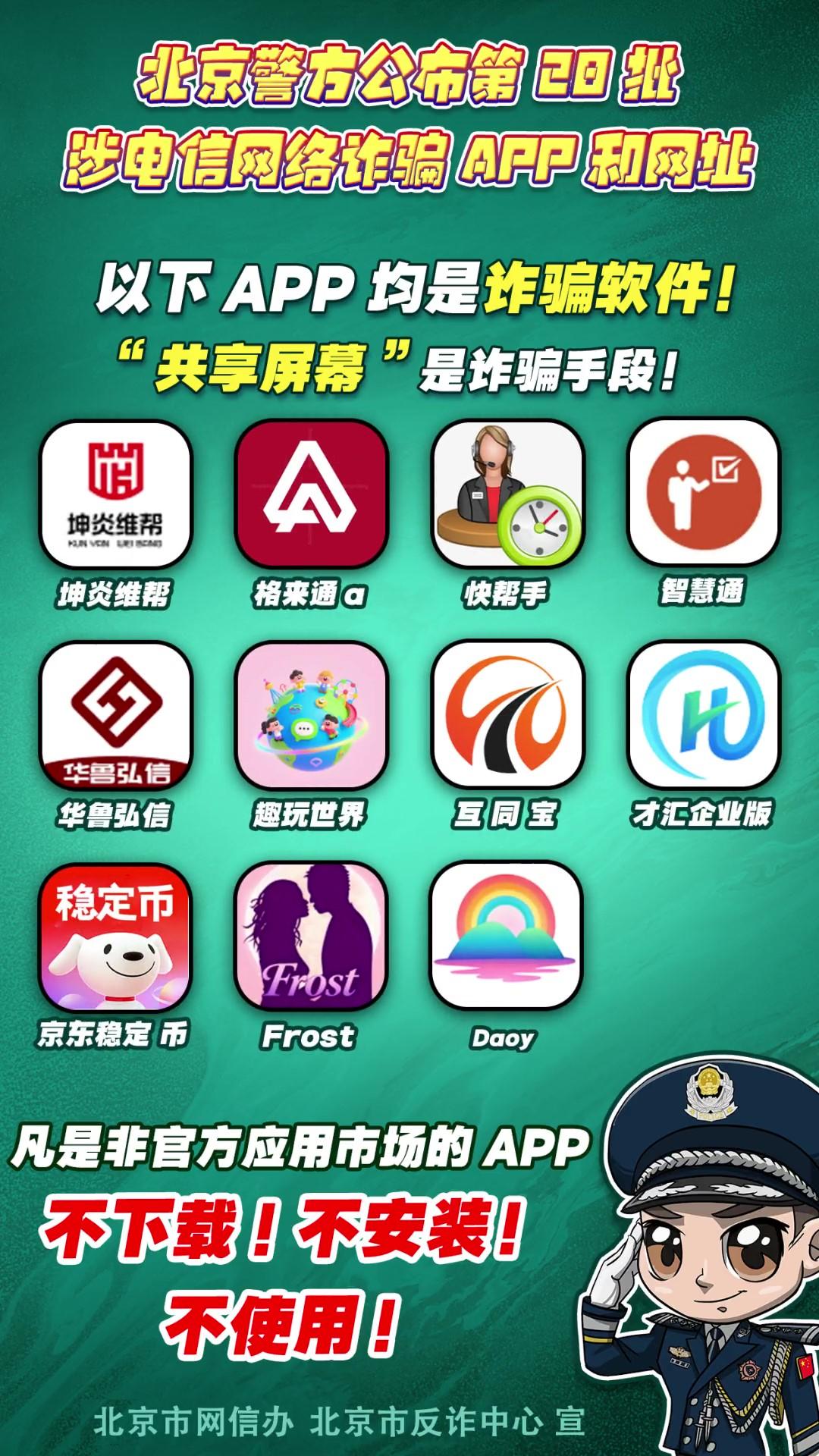 警惕！這些APP和網(wǎng)址涉電信網(wǎng)絡(luò)詐騙！