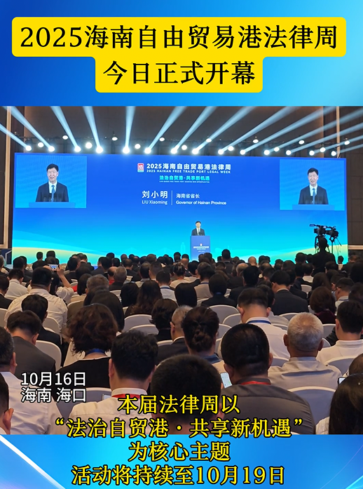 2025海南自由貿(mào)易港法律周開幕式在?？谂e行