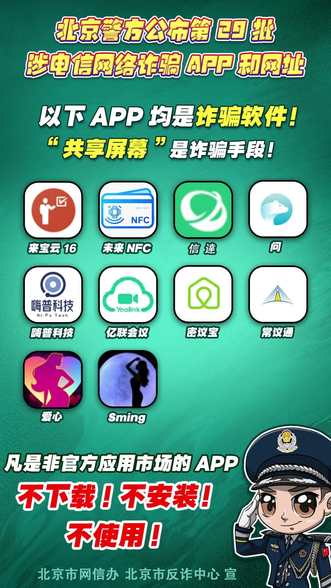 陷阱就在手邊！第29批涉電信網(wǎng)絡(luò)詐騙APP和網(wǎng)址公布！