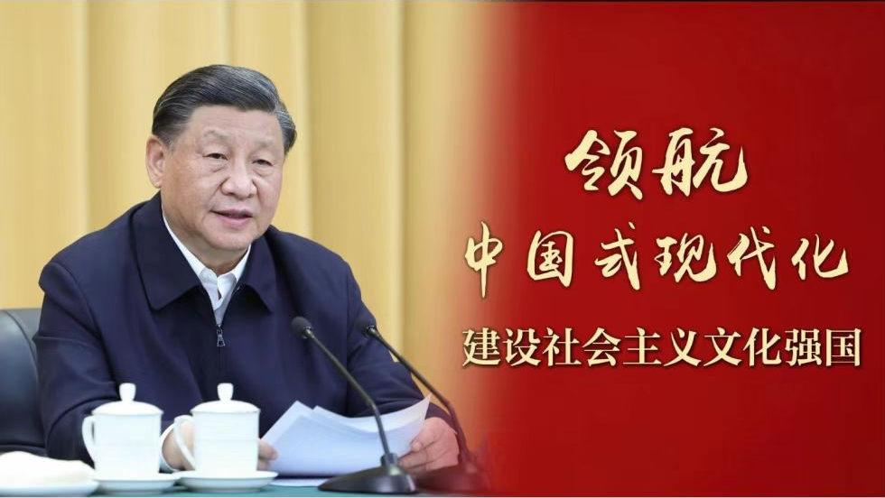 領航中國式現(xiàn)代化｜建設社會主義文化強國