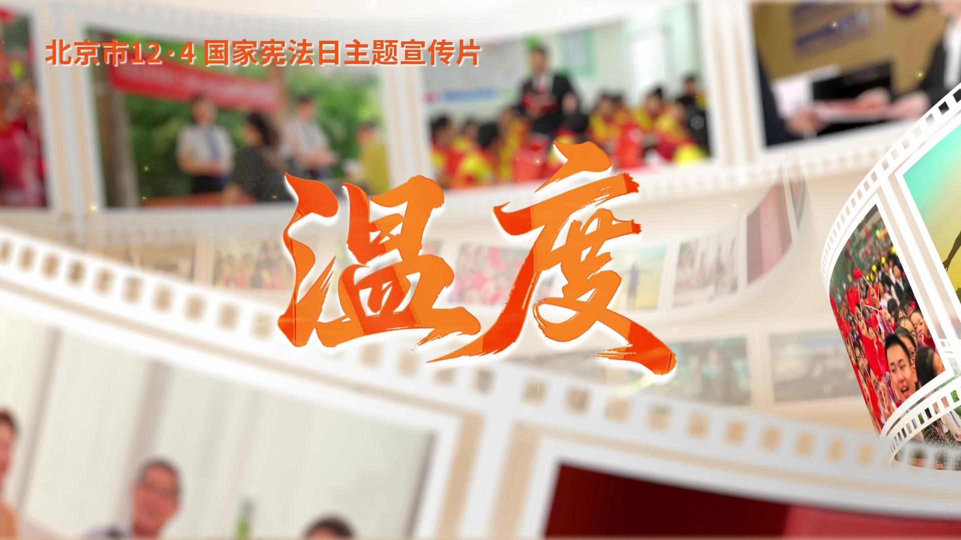 第十二個(gè)國(guó)家憲法日｜北京市憲法主題宣傳片來(lái)了！