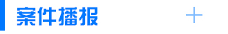 案件播報(bào)