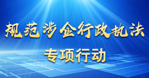 規(guī)范涉企行政執(zhí)法專項(xiàng)行動(dòng)