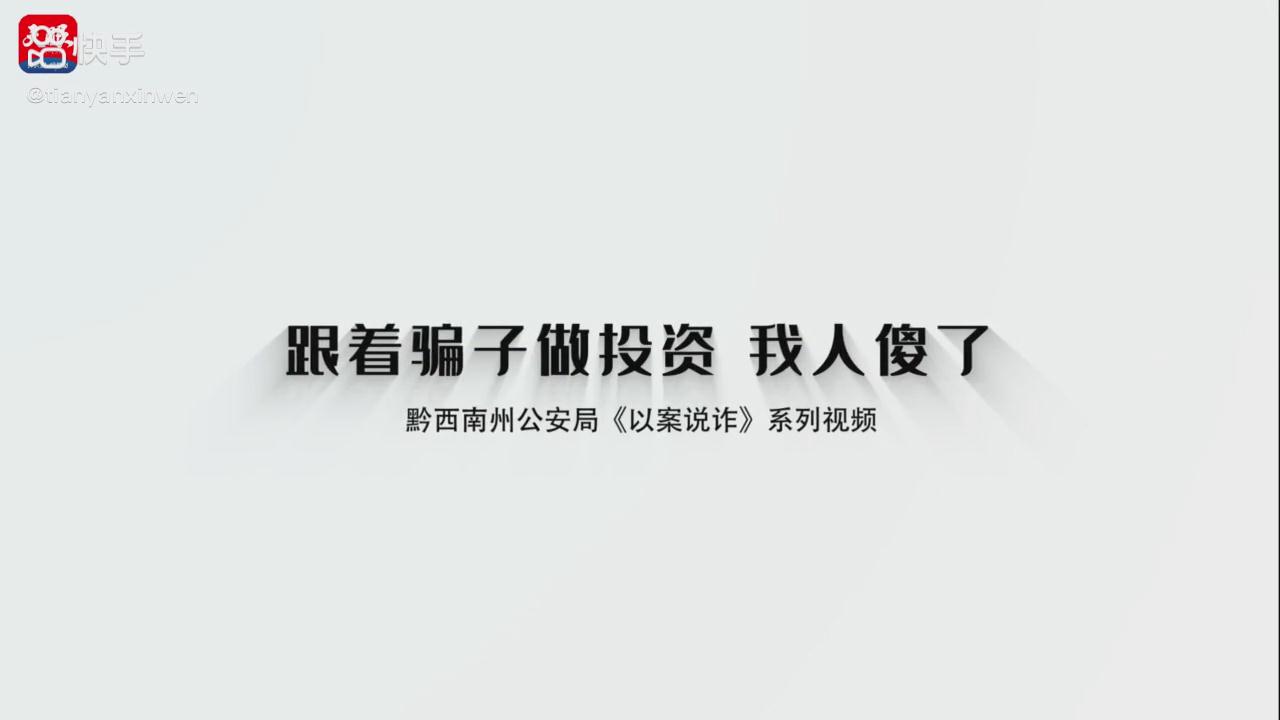 以案說詐|跟著騙子做投資，我人傻了