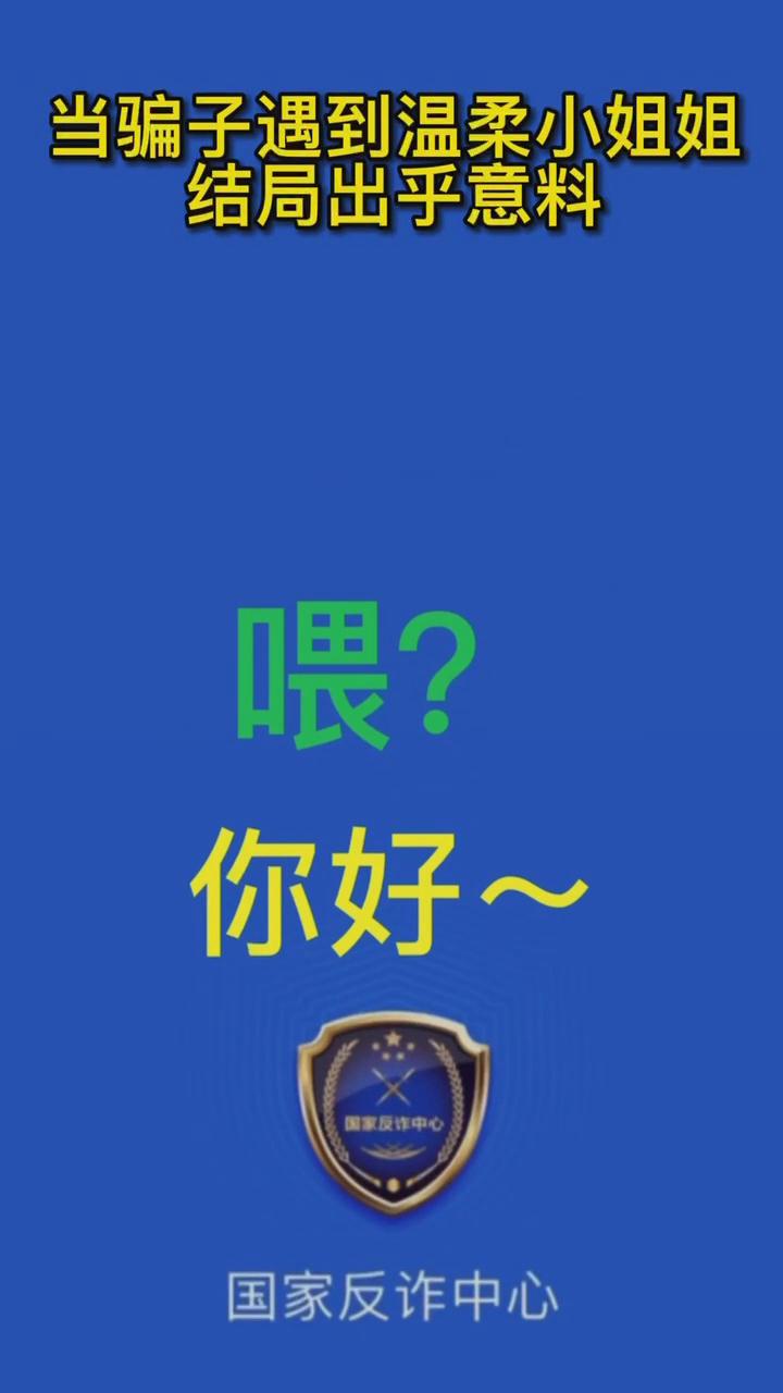 【最佛系反詐】當(dāng)騙子遇到溫柔的小姐姐，結(jié)局有點(diǎn)出乎意料