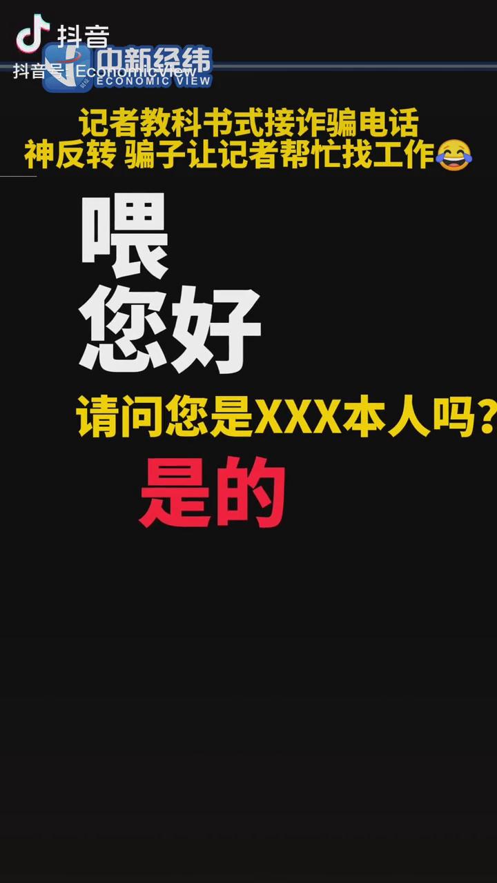 記者教科書式接詐騙電話，神反轉(zhuǎn)！