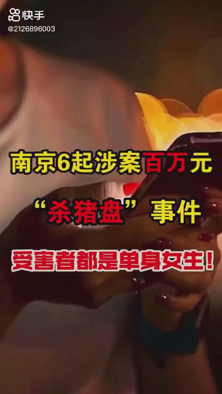 南京6起百萬(wàn)元?dú)⒇i盤你被“殺豬”了嗎？